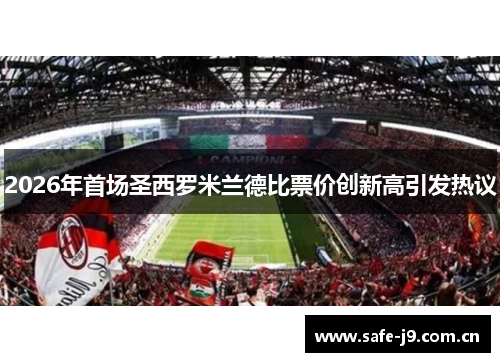 2026年首场圣西罗米兰德比票价创新高引发热议