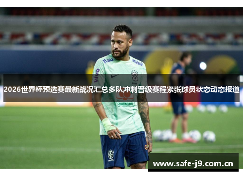 2026世界杯预选赛最新战况汇总多队冲刺晋级赛程紧张球员状态动态报道