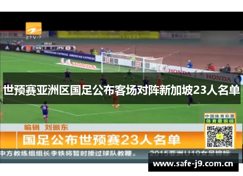 世预赛亚洲区国足公布客场对阵新加坡23人名单