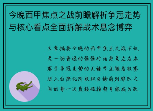 今晚西甲焦点之战前瞻解析争冠走势与核心看点全面拆解战术悬念博弈 今晚西甲焦点之战前瞻解析争冠走势与核心看点全面拆解战术悬念博弈