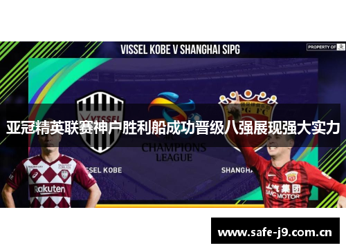 亚冠精英联赛神户胜利船成功晋级八强展现强大实力 亚冠精英联赛神户胜利船成功晋级八强展现强大实力