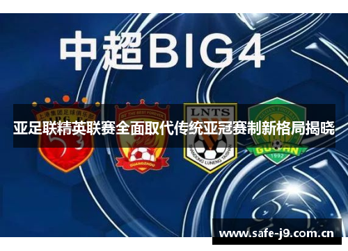 亚足联精英联赛全面取代传统亚冠赛制新格局揭晓