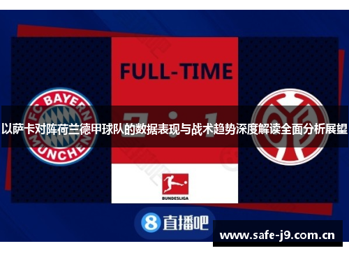 以萨卡对阵荷兰德甲球队的数据表现与战术趋势深度解读全面分析展望