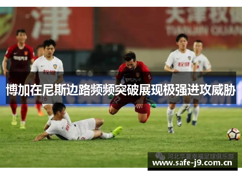 博加在尼斯边路频频突破展现极强进攻威胁