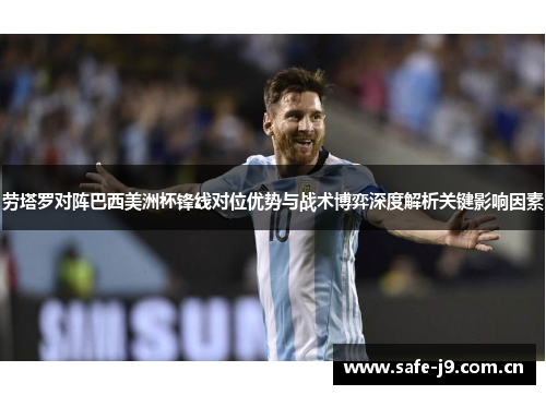 劳塔罗对阵巴西美洲杯锋线对位优势与战术博弈深度解析关键影响因素 劳塔罗对阵巴西美洲杯锋线对位优势与战术博弈深度解析关键影响因素