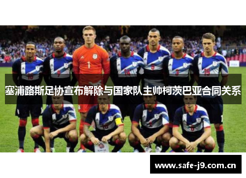 塞浦路斯足协宣布解除与国家队主帅柯茨巴亚合同关系