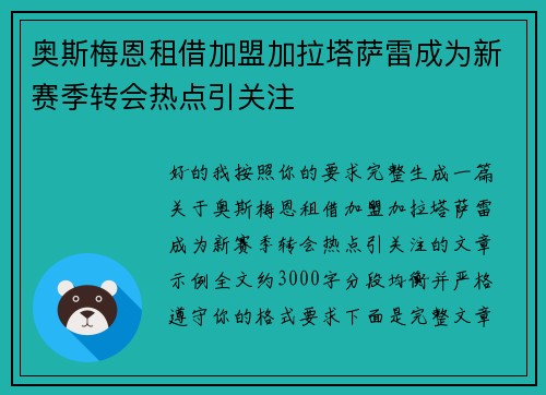 奥斯梅恩租借加盟加拉塔萨雷成为新赛季转会热点引关注 奥斯梅恩租借加盟加拉塔萨雷成为新赛季转会热点引关注