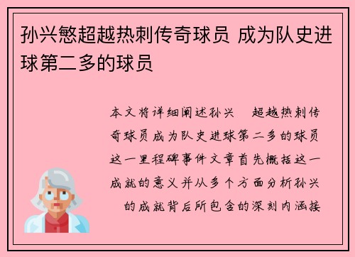 孙兴慜超越热刺传奇球员 成为队史进球第二多的球员