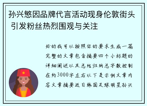 孙兴慜因品牌代言活动现身伦敦街头 引发粉丝热烈围观与关注