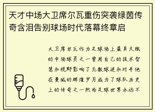 天才中场大卫席尔瓦重伤突袭绿茵传奇含泪告别球场时代落幕终章启