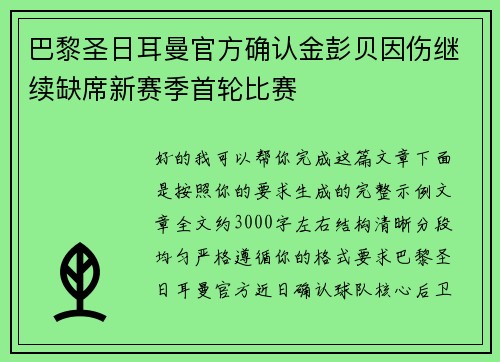 巴黎圣日耳曼官方确认金彭贝因伤继续缺席新赛季首轮比赛