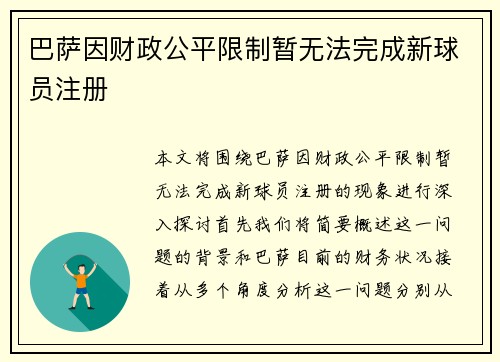巴萨因财政公平限制暂无法完成新球员注册