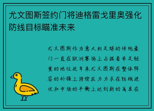 尤文图斯签约门将迪格雷戈里奥强化防线目标瞄准未来