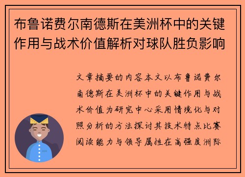 布鲁诺费尔南德斯在美洲杯中的关键作用与战术价值解析对球队胜负影响研究
