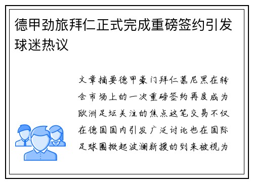 德甲劲旅拜仁正式完成重磅签约引发球迷热议