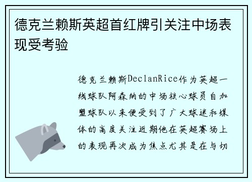 德克兰赖斯英超首红牌引关注中场表现受考验 德克兰赖斯英超首红牌引关注中场表现受考验