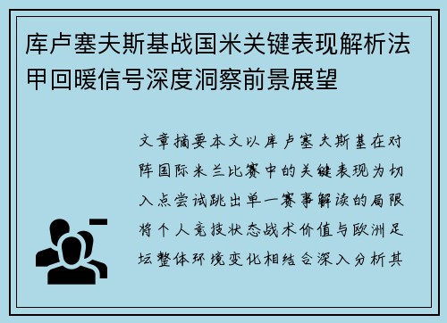 库卢塞夫斯基战国米关键表现解析法甲回暖信号深度洞察前景展望 库卢塞夫斯基战国米关键表现解析法甲回暖信号深度洞察前景展望