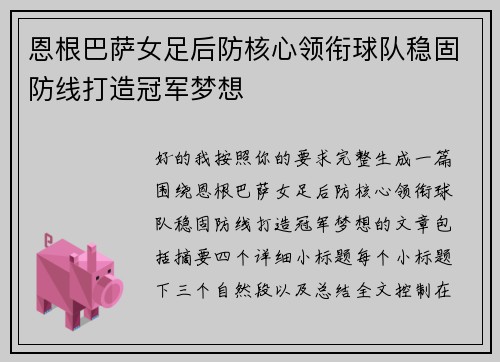 恩根巴萨女足后防核心领衔球队稳固防线打造冠军梦想 恩根巴萨女足后防核心领衔球队稳固防线打造冠军梦想