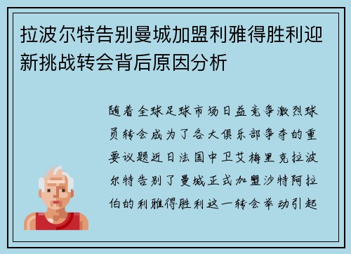 拉波尔特告别曼城加盟利雅得胜利迎新挑战转会背后原因分析 拉波尔特告别曼城加盟利雅得胜利迎新挑战转会背后原因分析