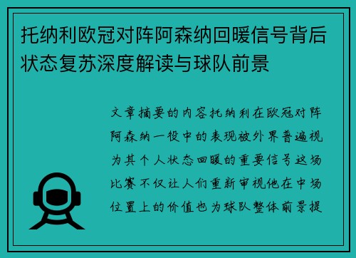 托纳利欧冠对阵阿森纳回暖信号背后状态复苏深度解读与球队前景 托纳利欧冠对阵阿森纳回暖信号背后状态复苏深度解读与球队前景