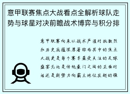 意甲联赛焦点大战看点全解析球队走势与球星对决前瞻战术博弈与积分排名影响