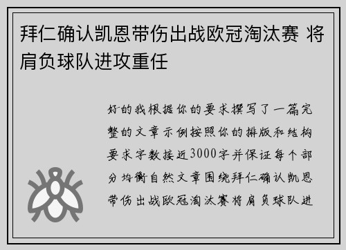 拜仁确认凯恩带伤出战欧冠淘汰赛 将肩负球队进攻重任