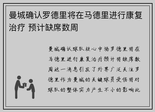 曼城确认罗德里将在马德里进行康复治疗 预计缺席数周 曼城确认罗德里将在马德里进行康复治疗 预计缺席数周
