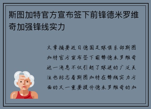 斯图加特官方宣布签下前锋德米罗维奇加强锋线实力