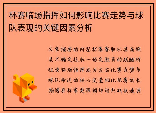 杯赛临场指挥如何影响比赛走势与球队表现的关键因素分析 杯赛临场指挥如何影响比赛走势与球队表现的关键因素分析