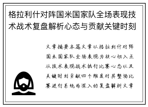 格拉利什对阵国米国家队全场表现技术战术复盘解析心态与贡献关键时刻