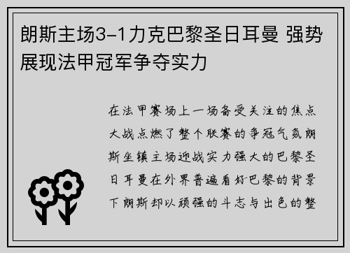 朗斯主场3-1力克巴黎圣日耳曼 强势展现法甲冠军争夺实力