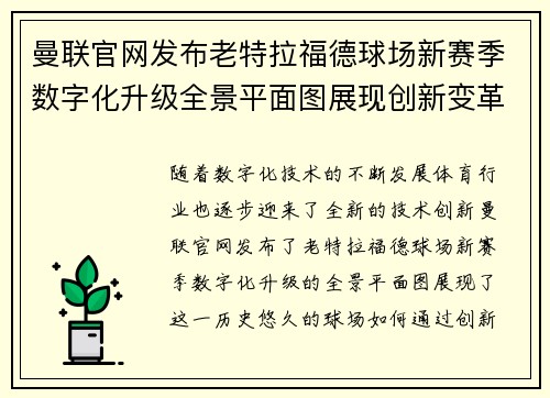 曼联官网发布老特拉福德球场新赛季数字化升级全景平面图展现创新变革