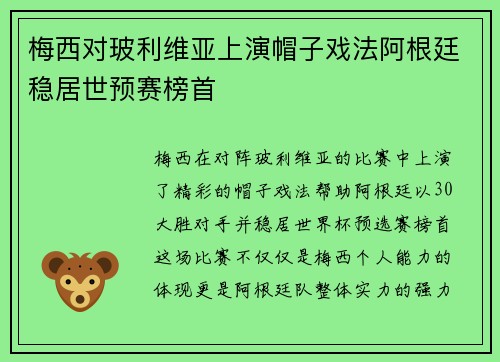 梅西对玻利维亚上演帽子戏法阿根廷稳居世预赛榜首 梅西对玻利维亚上演帽子戏法阿根廷稳居世预赛榜首