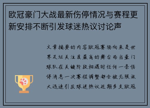 欧冠豪门大战最新伤停情况与赛程更新安排不断引发球迷热议讨论声