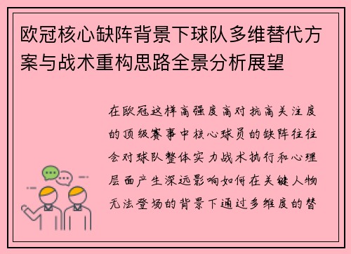 欧冠核心缺阵背景下球队多维替代方案与战术重构思路全景分析展望