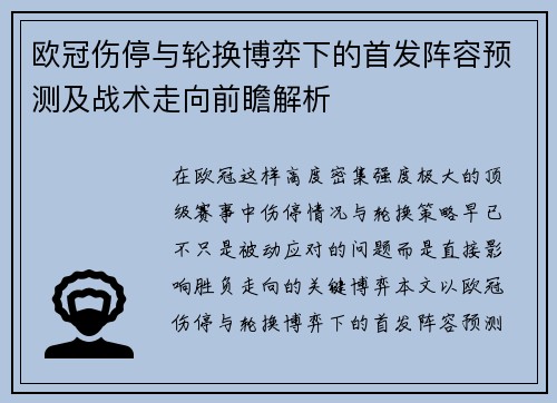 欧冠伤停与轮换博弈下的首发阵容预测及战术走向前瞻解析