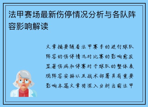 法甲赛场最新伤停情况分析与各队阵容影响解读