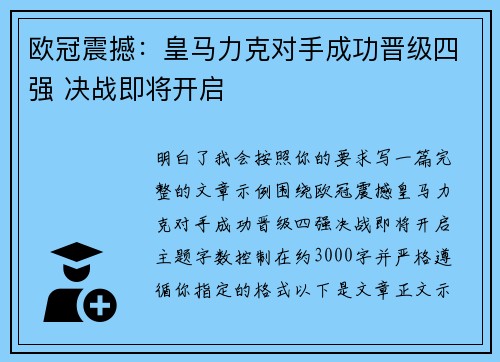 欧冠震撼：皇马力克对手成功晋级四强 决战即将开启
