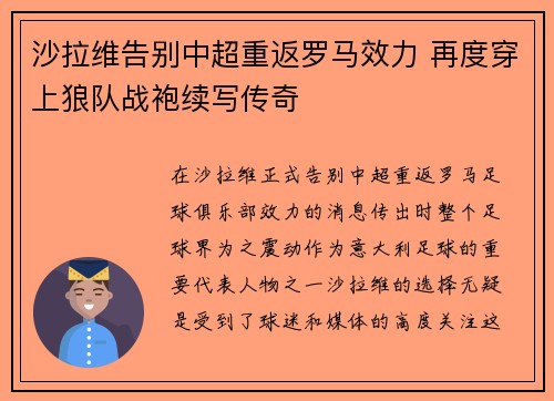 沙拉维告别中超重返罗马效力 再度穿上狼队战袍续写传奇