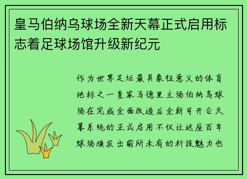 皇马伯纳乌球场全新天幕正式启用标志着足球场馆升级新纪元 皇马伯纳乌球场全新天幕正式启用标志着足球场馆升级新纪元