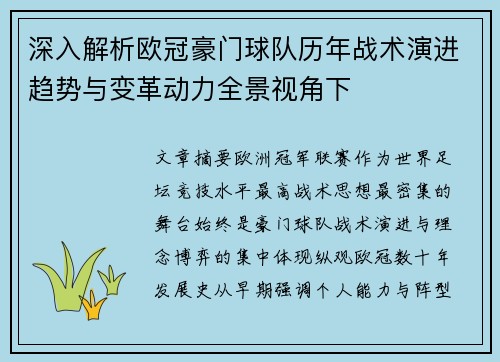 深入解析欧冠豪门球队历年战术演进趋势与变革动力全景视角下 深入解析欧冠豪门球队历年战术演进趋势与变革动力全景视角下