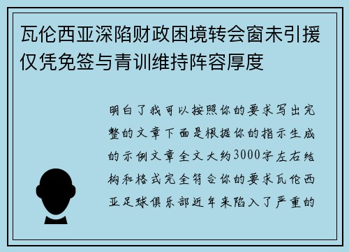 瓦伦西亚深陷财政困境转会窗未引援仅凭免签与青训维持阵容厚度