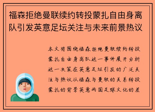 福森拒绝曼联续约转投蒙扎自由身离队引发英意足坛关注与未来前景热议