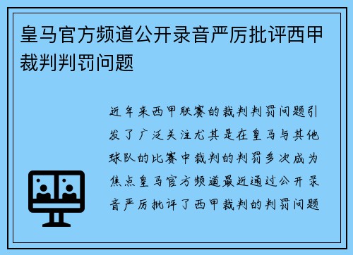 皇马官方频道公开录音严厉批评西甲裁判判罚问题