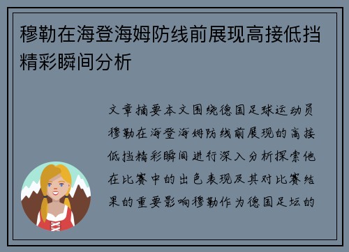 穆勒在海登海姆防线前展现高接低挡精彩瞬间分析 穆勒在海登海姆防线前展现高接低挡精彩瞬间分析