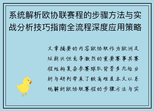 系统解析欧协联赛程的步骤方法与实战分析技巧指南全流程深度应用策略