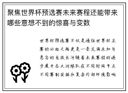 聚焦世界杯预选赛未来赛程还能带来哪些意想不到的惊喜与变数