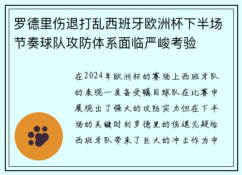 罗德里伤退打乱西班牙欧洲杯下半场节奏球队攻防体系面临严峻考验