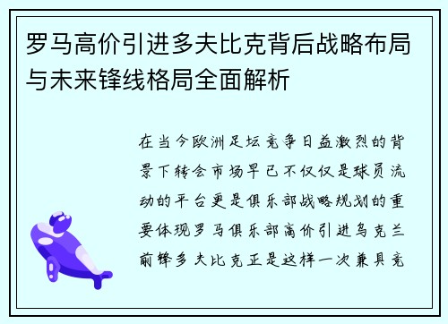 罗马高价引进多夫比克背后战略布局与未来锋线格局全面解析 罗马高价引进多夫比克背后战略布局与未来锋线格局全面解析
