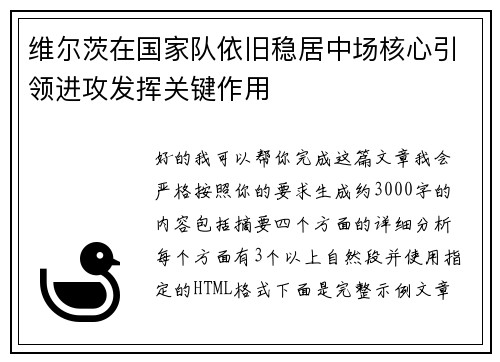 维尔茨在国家队依旧稳居中场核心引领进攻发挥关键作用